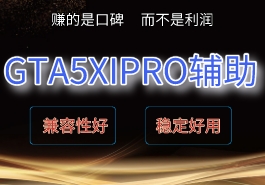 XIPRO辅助