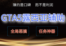 GTA5露西亚辅助