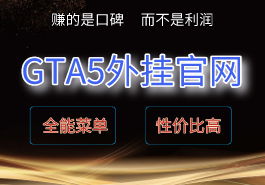 GTA5外挂官网