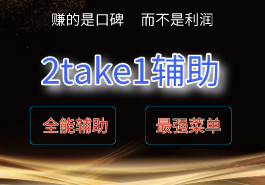 2TAKE1辅助