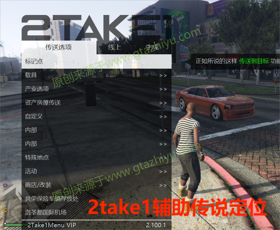 gta52take1辅助在线模式功能介绍