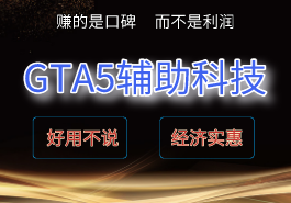 GTA5辅助科技